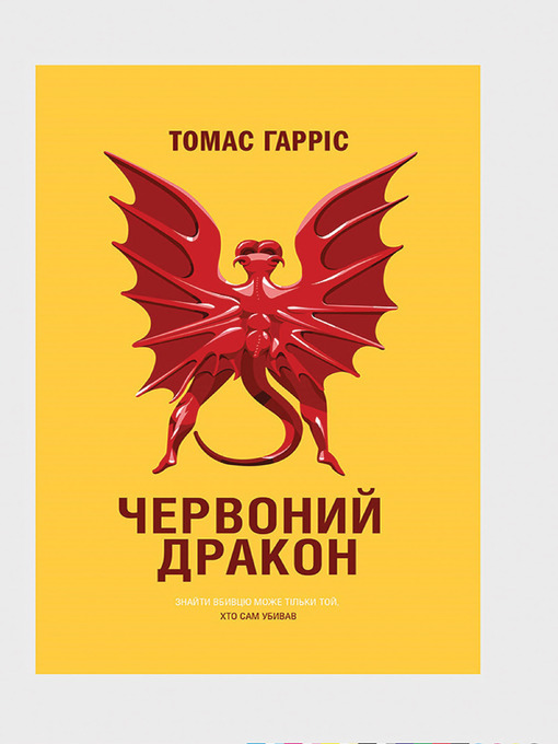 Title details for Червоний Дракон by Томас Гарріс - Available